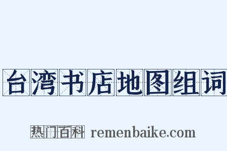台湾书店地图组词是什么意思的图片